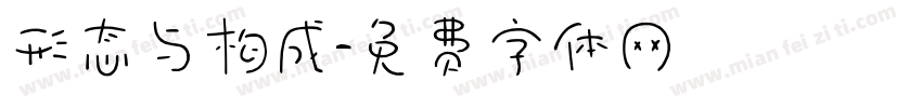 形态与构成字体转换