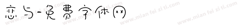 恋与字体转换