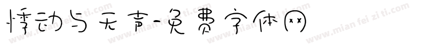 悸动与无声字体转换
