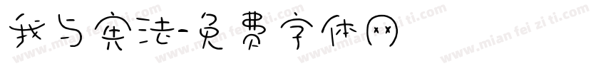 我与宪法字体转换