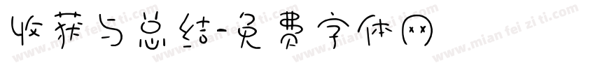 收获与总结字体转换