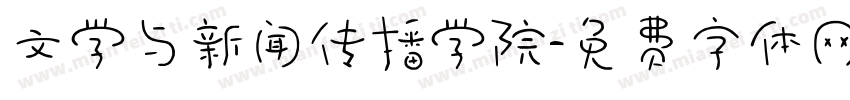 文学与新闻传播学院字体转换