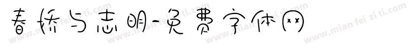 春娇与志明字体转换