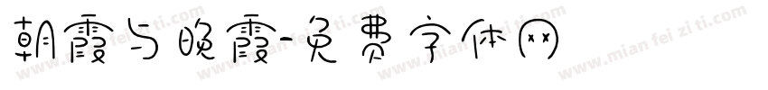 朝霞与晚霞字体转换