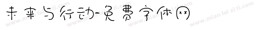 未来与行动字体转换