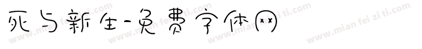 死与新生字体转换