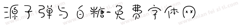 源子弹与白糖字体转换