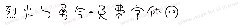 烈火与勇气字体转换