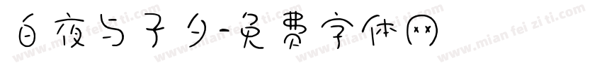 白夜与子夕字体转换