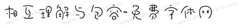相互理解与包容字体转换