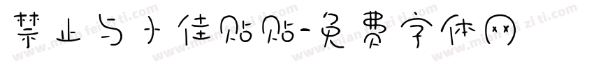 禁止与小佳贴贴字体转换