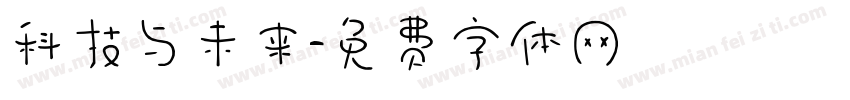 科技与未来字体转换