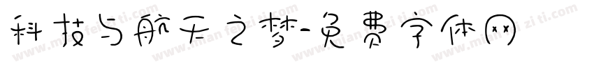 科技与航天之梦字体转换