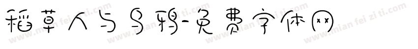 稻草人与乌鸦字体转换