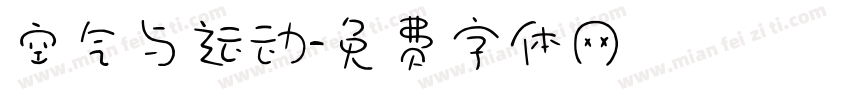空气与运动字体转换