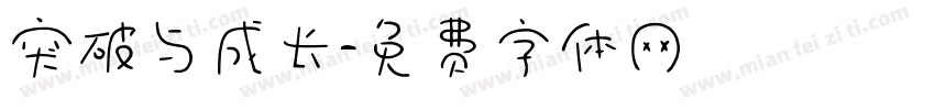 突破与成长字体转换