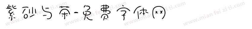 紫砂与茶字体转换