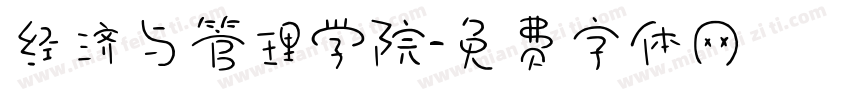 经济与管理学院字体转换