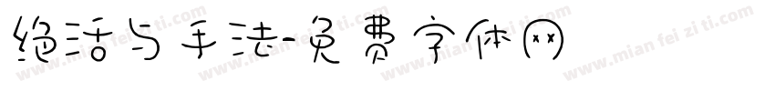 绝活与手法字体转换