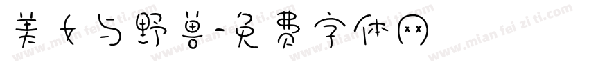 美女与野兽字体转换