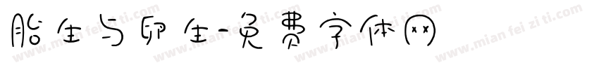 胎生与卵生字体转换
