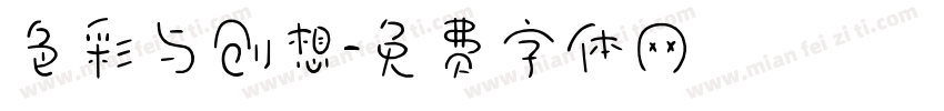 色彩与创想字体转换