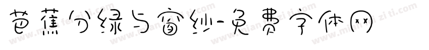 芭蕉分绿与窗纱字体转换