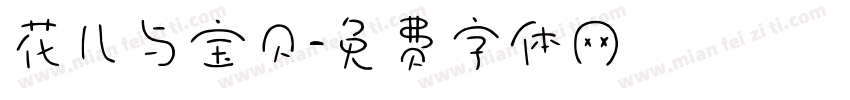 花儿与宝贝字体转换