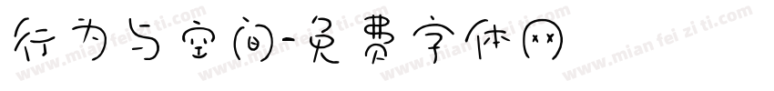 行为与空间字体转换