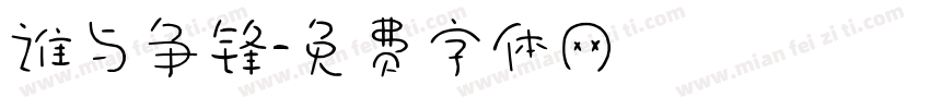谁与争锋字体转换