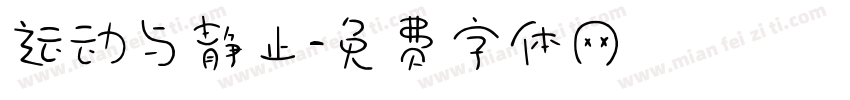 运动与静止字体转换