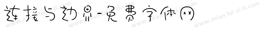 连接与边界字体转换