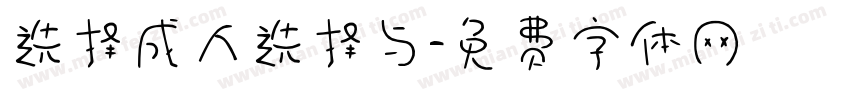 选择成人选择与字体转换