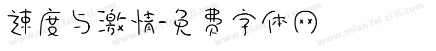 速度与激情字体转换