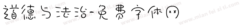 道德与法治字体转换