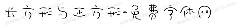 长方形与正方形字体转换
