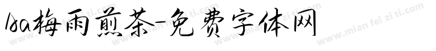 Aa梅雨煎茶字体转换