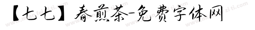 【七七】春煎茶字体转换