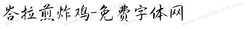 峇拉煎炸鸡字体转换