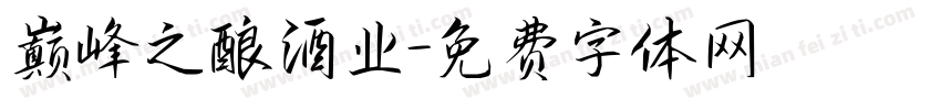 巅峰之酿酒业字体转换