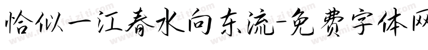 恰似一江春水向东流字体转换