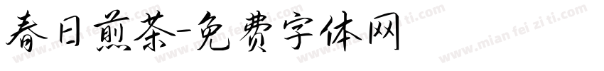 春日煎茶字体转换