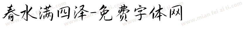春水满四泽字体转换