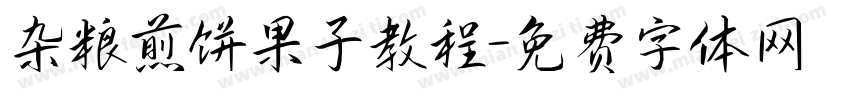 杂粮煎饼果子教程字体转换