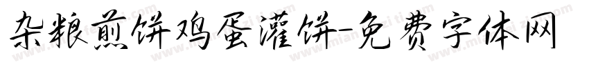杂粮煎饼鸡蛋灌饼字体转换
