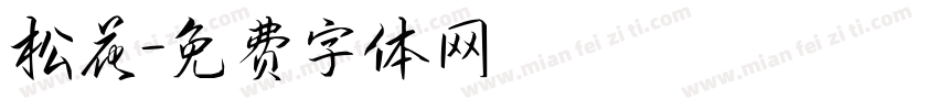 松花字体转换