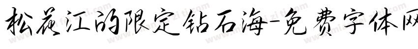 松花江的限定钻石海字体转换