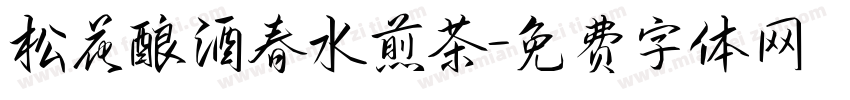 松花酿酒春水煎茶字体转换
