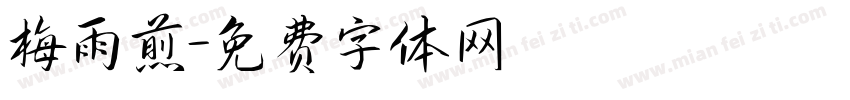 梅雨煎字体转换