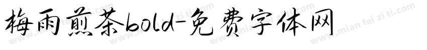 梅雨煎茶bold字体转换